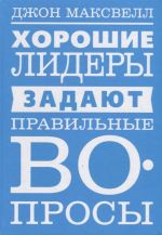 Khoroshie lidery zadajut pravilnye voprosy. Osnovy uspeshnogo liderstva