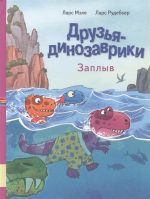 Друзья-динозаврики. Заплыв