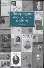 "Literaturnoe nasledstvo" za 80 let. Ukazateli k tomam 1-103 za 1931-2011 gody. Kniga 3: Svodnyj imennoj ukazatel: A-L.Tom 104. V 5 knigakh.