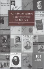 "Literaturnoe nasledstvo" za 80 let. Ukazateli k tomam 1-103 za 1931-2011 gody. Kniga 4: Svodnyj imennoj ukazatel: M-Ja, A-Z.Tom 104. V 5 knigakh.