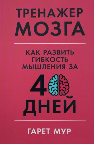 Trenazher mozga: Kak razvit gibkost myshlenija za 40 dnej