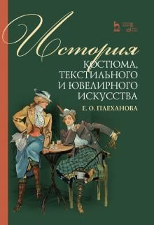 История костюма, текстильного и ювелирного искусства. Учебное пособие