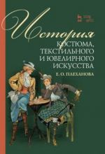 Istorija kostjuma, tekstilnogo i juvelirnogo iskusstva. Uchebnoe posobie