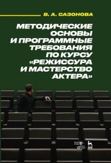 Metodicheskie osnovy i programmnye trebovanija po kursu «Rezhissura i masterstvo aktera». Uchebnoe posobie