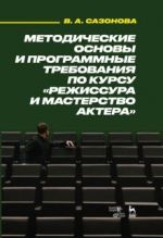 Metodicheskie osnovy i programmnye trebovanija po kursu "Rezhissura i masterstvo aktera". Uchebnoe posobie