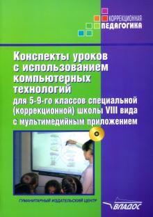 Konspekty urokov s ispolzovaniem kompjuternykh tekhnologij dlja 5-9 klassov. Adaptirovannye progr. +CD