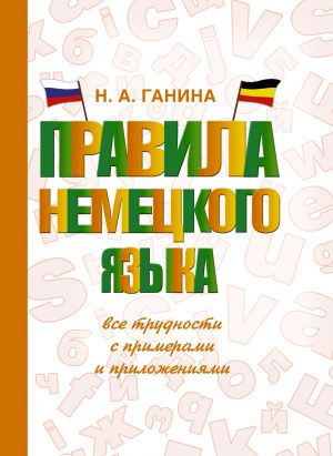 Pravila nemetskogo jazyka: vse trudnosti s primerami i prilozhenijami