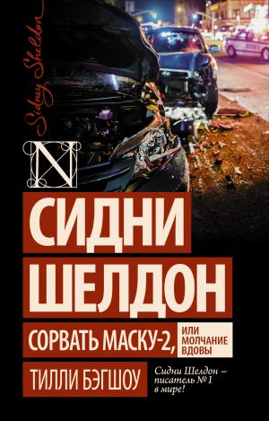 Сидни Шелдон. Сорвать маску-2, или Молчание вдовы