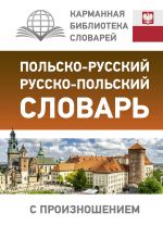 Polsko-russkij russko-polskij slovar s proiznosheniem