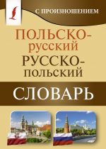 Polsko-russkij russko-polskij slovar s proiznosheniem