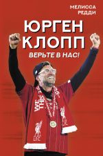 Верьте в нас! Как Юрген Клопп вернул "Ливерпуль" на вершину