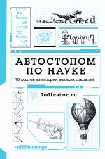 Avtostopom po nauke: 70 faktov iz istorii velikikh otkrytij