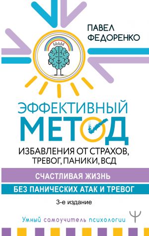 Эффективный метод избавления от страхов, тревог, паники, ВСД. Счастливая жизнь без панических атак и тревог. 3-е издание