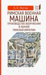 Римская военная машина: производство вооружения в ранней Римской империи