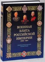 Военная элита Российской империи 1700-1917