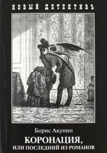 Koronatsija, ili poslednij iz romanov