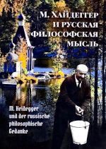 M.Khajdegger i russkaja filosofskaja mysl