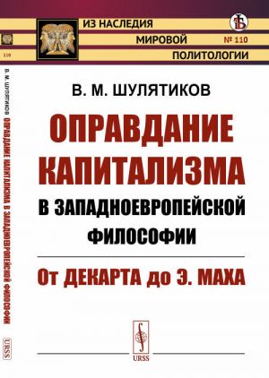 Opravdanie kapitalizma v zapadnoevropejskoj filosofii. Ot Dekarta do E. Makha