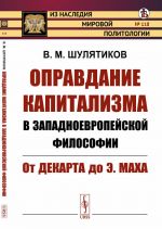 Opravdanie kapitalizma v zapadnoevropejskoj filosofii. Ot Dekarta do E. Makha