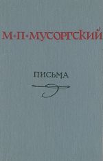 М. П. Мусоргский. Письма