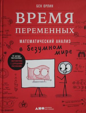 Vremja peremennykh: Matematicheskij analiz v bezumnom mire