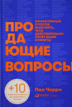 Prodajuschie voprosy: Effektivnyj sposob vyjasnit, chego dejstvitelno khotjat vashi klienty