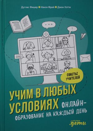 Uchim v ljubykh uslovijakh.Onlajn-obrazovanie na kazhdyj den