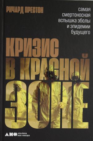 Krizis v krasnoj zone.Samaja smertonosnaja vspyshka Eboly i epidemii buduschego