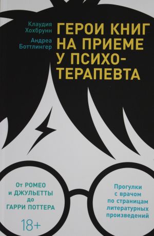 Герои книг на приеме у психотерапевта: прогулки с врачом по страницам лит.произведений