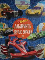 Лабиринты.Крутые виражи.Hot Wheels.