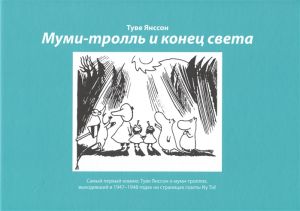 Муми-тролль и конец света: Самый первый комикс Туве Янссон о муми-троллях, выходивший в 1947-1948