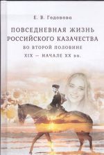 Повседневная жизнь российского казачества во второй половине XIX - начале XX вв.