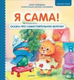 Я сама.Сказка про самостоятельную белочку