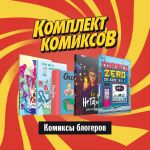 Komplekt "Komiksy blogerov"