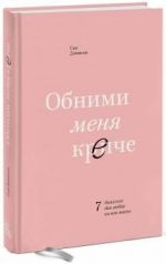 Обними меня крепче. 7 диалогов для любви на всю жизнь