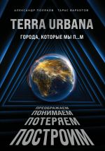 Terra Urbana. Goroda, kotorye my p...m