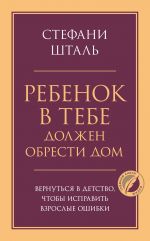 Rebenok v tebe dolzhen obresti dom. Vernutsja v detstvo, chtoby ispravit vzroslye oshibki