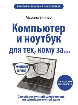 Kompjuter i noutbuk dlja tekh, komu za. Prostoj i ponjatnyj samouchitel.