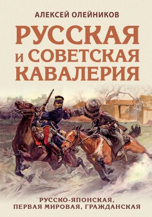 Russkaja i sovetskaja kavalerija: Russko-japonskaja, Pervaja Mirovaja, Grazhdanskaja