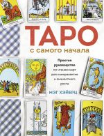 Taro s samogo nachala. Prostoe rukovodstvo po chteniju kart dlja samorazvitija i lichnostnogo rosta