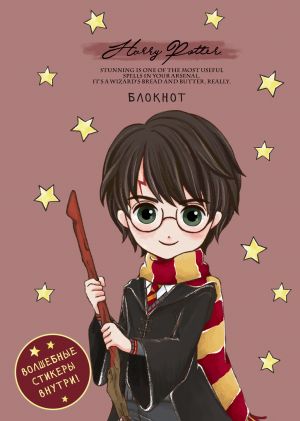 Bloknot. Garri Potter. Kollektsija "Cute kids"