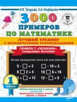 3000 primerov po matematike. Luchshij trening. Skladyvaem. Vychitaem. Primery s okoshkami. S metodicheskimi rekomendatsijami. 1 klass