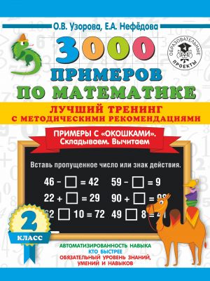 3000 primerov po matematike. Luchshij trening. Skladyvaem. Vychitaem. Primery s okoshkami. S metodicheskimi rekomendatsijami. 2 klass