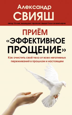 Priem "Effektivnoe proschenie": kak ochistit svoe telo ot vsekh negativnykh perezhivanij v proshlom i nastojaschem