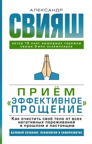 Прием "Эффективное прощение": как очистить свое тело от всех негативных переживаний в прошлом и настоящем