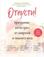 Otpusti! Programma-antistress ot nevrozov i lishnego vesa