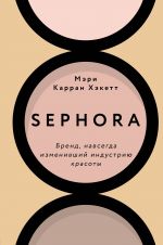 Sephora. Brend, navsegda izmenivshij industriju krasoty