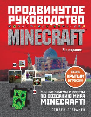 Minecraft. Prodvinutoe rukovodstvo. 3-e izdanie