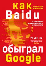 Baidu. Kak kitajskij poiskovik s pomoschju iskusstvennogo intellekta obygral Google