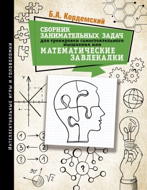 Sbornik zanimatelnykh zadach dlja trenirovki samostojatelnogo myshlenija ili MATEMATICHESKIE ZAVLEKALKI